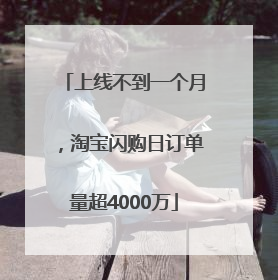 上线不到一个月，淘宝闪购日订单量超4000万