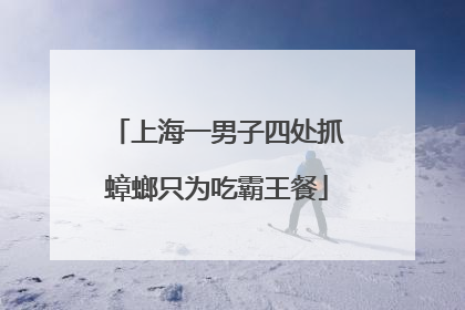 上海一男子四处抓蟑螂只为吃霸王餐