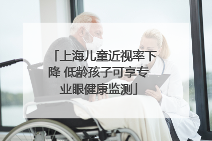 上海儿童近视率下降 低龄孩子可享专业眼健康监测