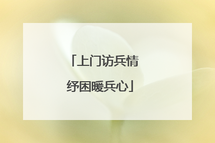 上门访兵情 纾困暖兵心