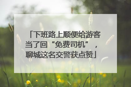 下班路上顺便给游客当了回“免费司机”，聊城这名交警获点赞