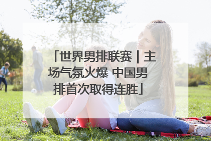 世界男排联赛｜主场气氛火爆 中国男排首次取得连胜