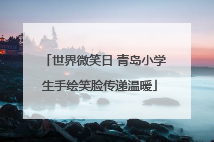 世界微笑日 青岛小学生手绘笑脸传递温暖