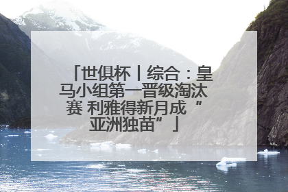 世俱杯丨综合：皇马小组第一晋级淘汰赛 利雅得新月成“亚洲独苗”