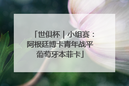 世俱杯｜小组赛：阿根廷博卡青年战平葡萄牙本菲卡