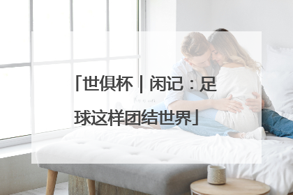 世俱杯｜闲记：足球这样团结世界