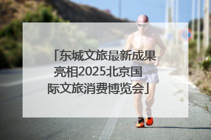 东城文旅最新成果亮相2025北京国际文旅消费博览会