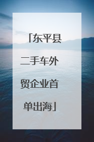 东平县二手车外贸企业首单出海