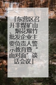 东营区召开非煤矿山、烟花爆竹批发企业主要负责人警示教育暨“面对面”谈话会议