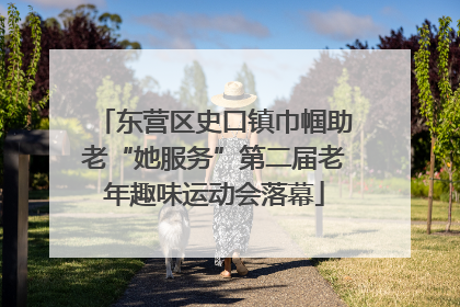 东营区史口镇巾帼助老“她服务”第二届老年趣味运动会落幕