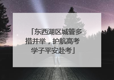 东西湖区城管多措并举，护航高考学子平安赴考
