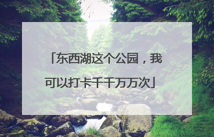 东西湖这个公园,我可以打卡千千万万次