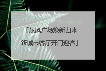 东风广场焕新归来 新城市客厅开门迎客