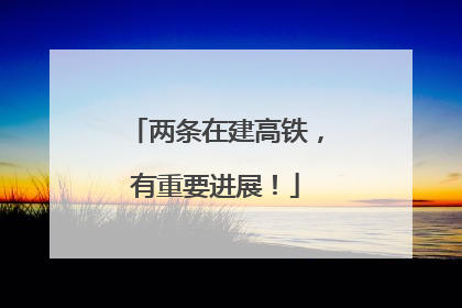 两条在建高铁，有重要进展！