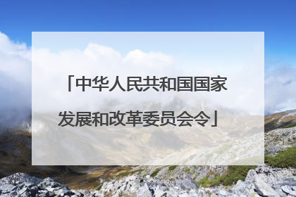 中华人民共和国国家发展和改革委员会令