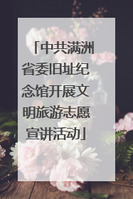 中共满洲省委旧址纪念馆开展文明旅游志愿宣讲活动