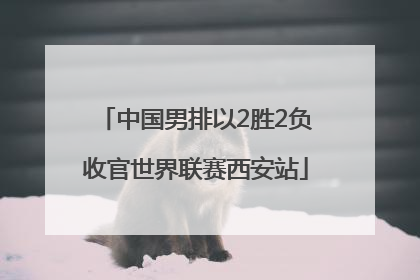 中国男排以2胜2负收官世界联赛西安站