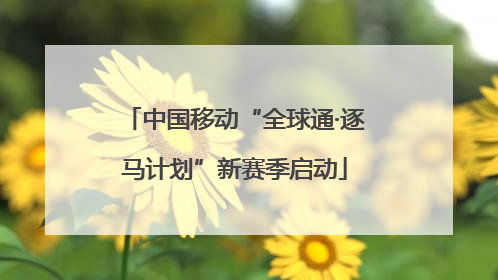 中国移动“全球通·逐马计划”新赛季启动