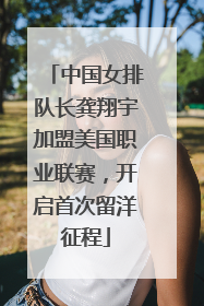 中国女排队长龚翔宇加盟美国职业联赛，开启首次留洋征程