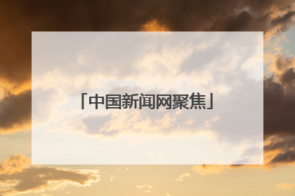 中国新闻网聚焦
