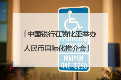 中国银行在赞比亚举办人民币国际化推介会