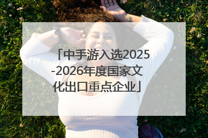 中手游入选2025-2026年度国家文化出口重点企业