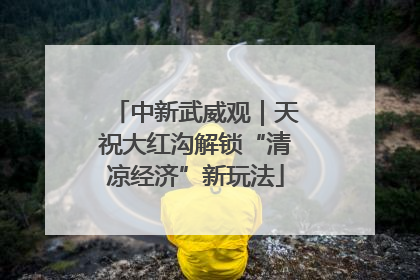 中新武威观｜天祝大红沟解锁“清凉经济”新玩法