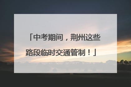 中考期间，荆州这些路段临时交通管制！
