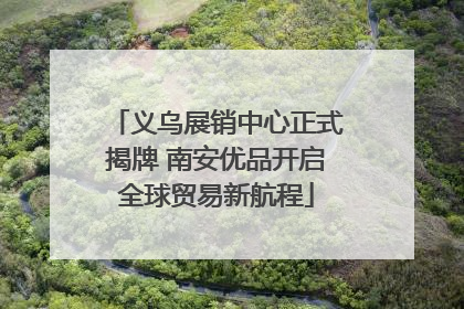 义乌展销中心正式揭牌 南安优品开启全球贸易新航程