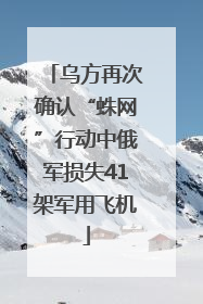 乌方再次确认“蛛网”行动中俄军损失41架军用飞机