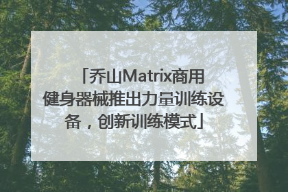 乔山Matrix商用健身器械推出力量训练设备，创新训练模式