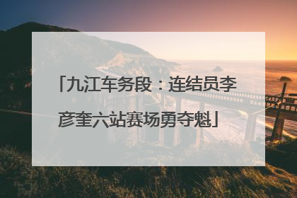 九江车务段：连结员李彦奎六站赛场勇夺魁