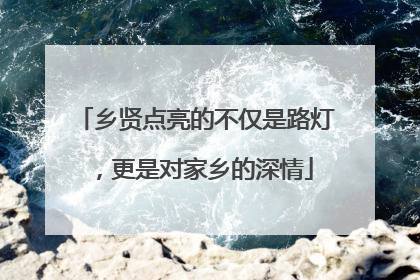 乡贤点亮的不仅是路灯，更是对家乡的深情