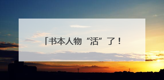 书本人物“活”了！小营小学庆六一，上演课本人物“总动员”