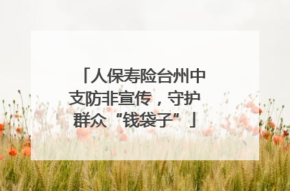 人保寿险台州中支防非宣传，守护群众“钱袋子”
