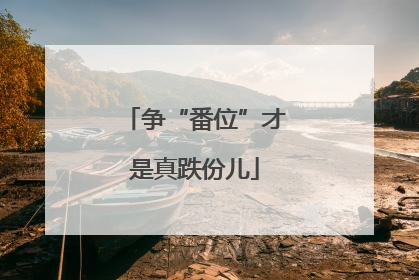 争“番位”才是真跌份儿
