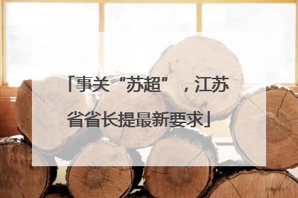 事关“苏超”，江苏省省长提最新要求