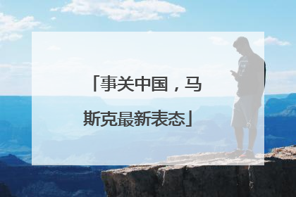 事关中国，马斯克最新表态