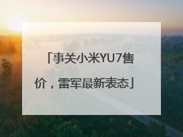 事关小米YU7售价，雷军最新表态