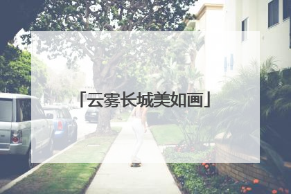 云雾长城美如画