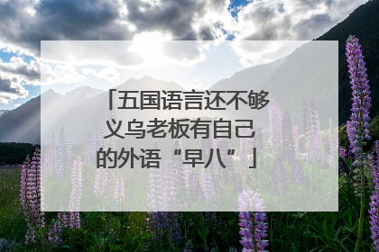 五国语言还不够 义乌老板有自己的外语“早八”