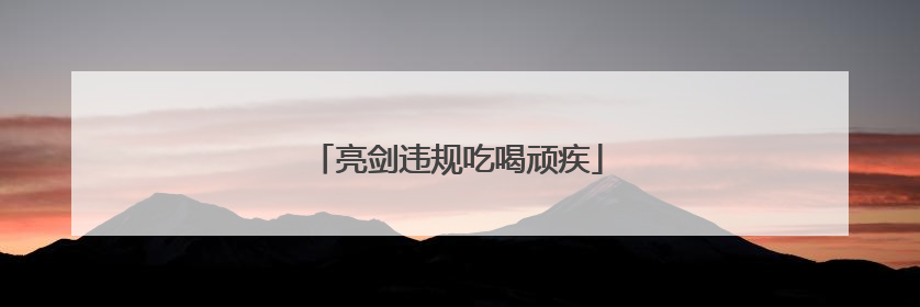 亮剑违规吃喝顽疾