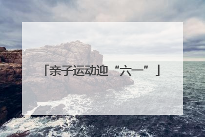 亲子运动迎“六一”