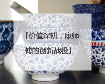 价值深耕，康师傅的创新战役