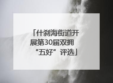 什刹海街道开展第30届双拥“五好”评选