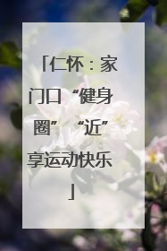 仁怀：家门口“健身圈”“近”享运动快乐