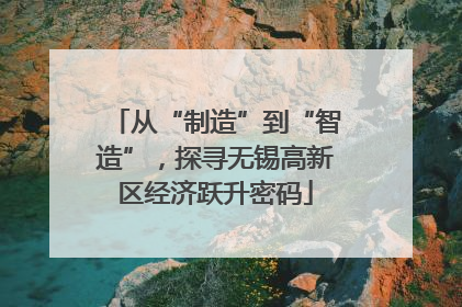 从“制造”到“智造”，探寻无锡高新区经济跃升密码
