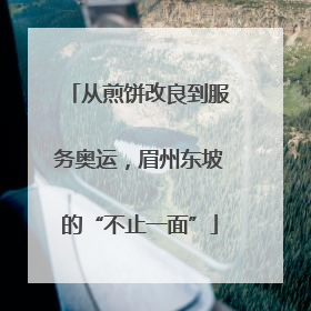 从煎饼改良到服务奥运，眉州东坡的“不止一面”