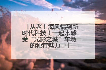 从老上海风情到新时代科技！一起来感受“光影之城”车墩的独特魅力→