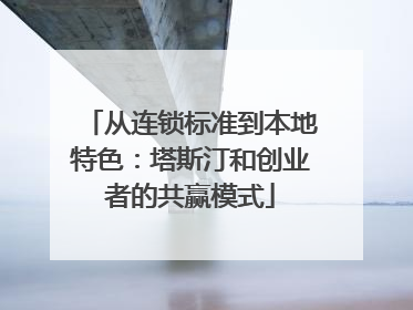 从连锁标准到本地特色：塔斯汀和创业者的共赢模式